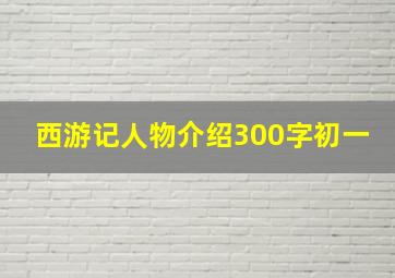 西游记人物介绍300字初一