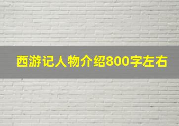 西游记人物介绍800字左右