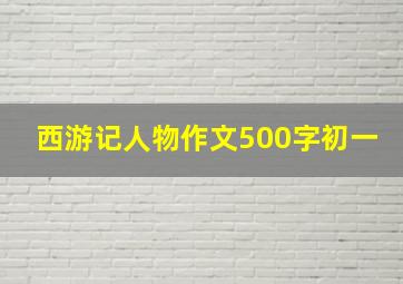 西游记人物作文500字初一