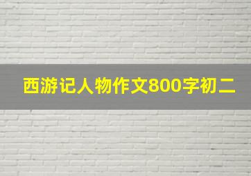 西游记人物作文800字初二