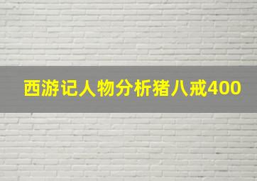 西游记人物分析猪八戒400