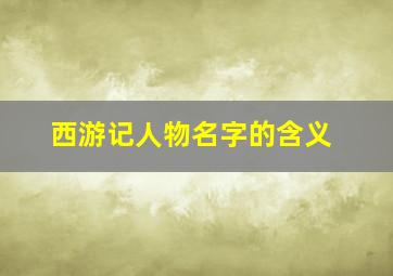 西游记人物名字的含义