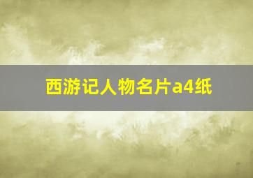 西游记人物名片a4纸