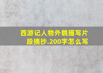 西游记人物外貌描写片段摘抄.200字怎么写