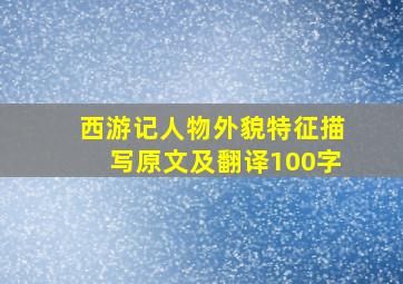 西游记人物外貌特征描写原文及翻译100字