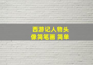 西游记人物头像简笔画 简单