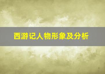 西游记人物形象及分析