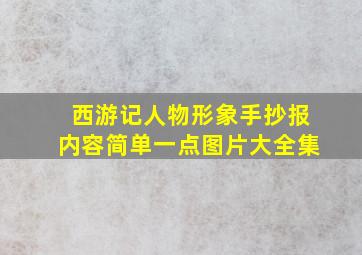 西游记人物形象手抄报内容简单一点图片大全集