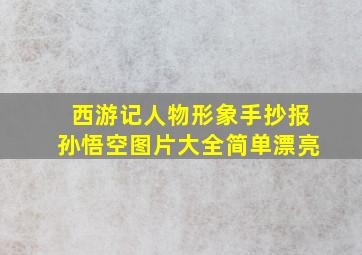 西游记人物形象手抄报孙悟空图片大全简单漂亮