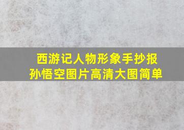 西游记人物形象手抄报孙悟空图片高清大图简单