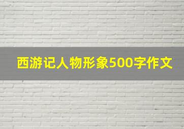 西游记人物形象500字作文