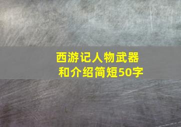 西游记人物武器和介绍简短50字