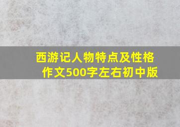 西游记人物特点及性格作文500字左右初中版