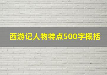 西游记人物特点500字概括