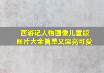 西游记人物画像儿童版图片大全简单又漂亮可爱