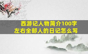 西游记人物简介100字左右全部人的日记怎么写