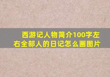 西游记人物简介100字左右全部人的日记怎么画图片