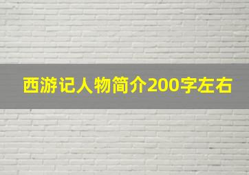 西游记人物简介200字左右