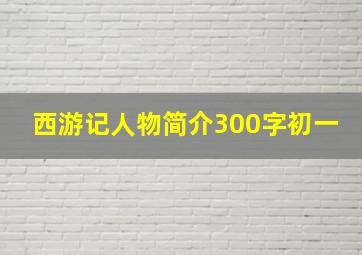 西游记人物简介300字初一