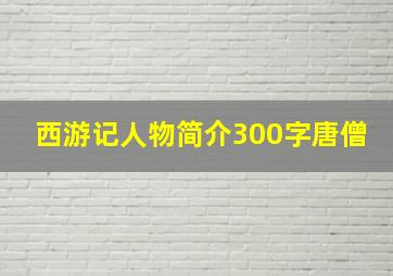 西游记人物简介300字唐僧