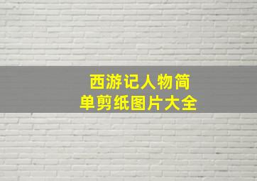 西游记人物简单剪纸图片大全