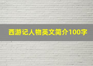 西游记人物英文简介100字