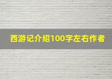 西游记介绍100字左右作者