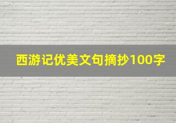 西游记优美文句摘抄100字