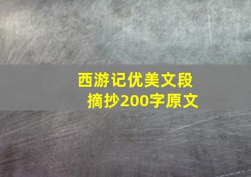 西游记优美文段摘抄200字原文