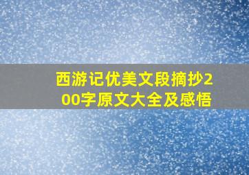 西游记优美文段摘抄200字原文大全及感悟