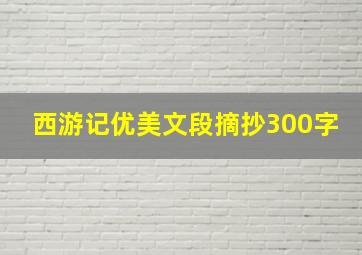 西游记优美文段摘抄300字