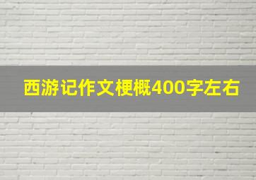 西游记作文梗概400字左右