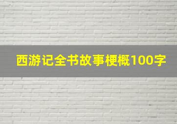 西游记全书故事梗概100字