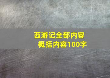 西游记全部内容概括内容100字