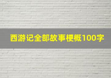 西游记全部故事梗概100字