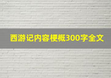 西游记内容梗概300字全文