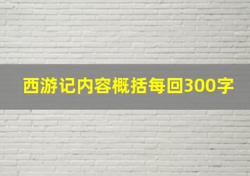 西游记内容概括每回300字