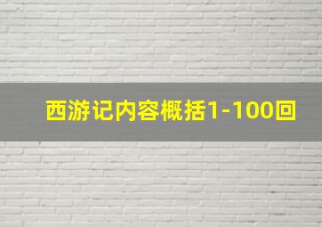 西游记内容概括1-100回