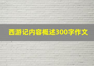 西游记内容概述300字作文