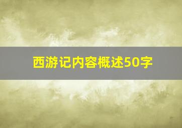 西游记内容概述50字