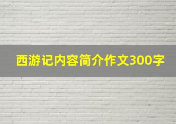 西游记内容简介作文300字