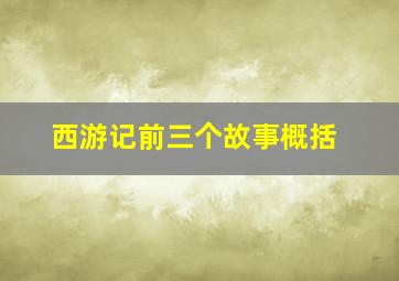 西游记前三个故事概括