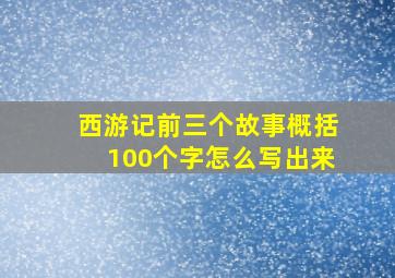 西游记前三个故事概括100个字怎么写出来