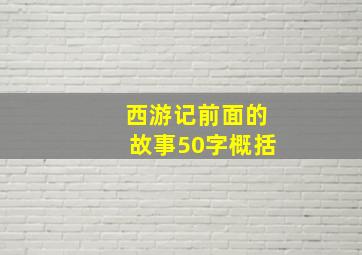 西游记前面的故事50字概括