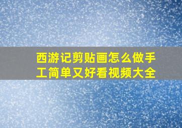 西游记剪贴画怎么做手工简单又好看视频大全