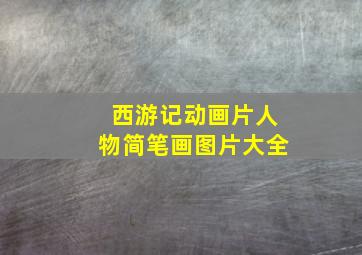 西游记动画片人物简笔画图片大全