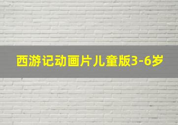 西游记动画片儿童版3-6岁