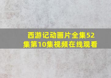 西游记动画片全集52集第10集视频在线观看