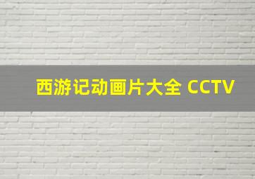 西游记动画片大全 CCTV