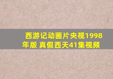 西游记动画片央视1998年版 真假西天41集视频